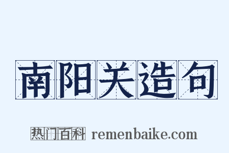 南阳关造句是什么意思的图片